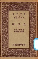 万有文库  第一集一千种  0126  政治论  1