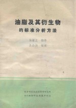 油脂及其衍生物的标准分析方法