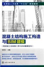 混凝土结构施工构造与BIM建模  附混凝土结构施工图与BIM建模指导