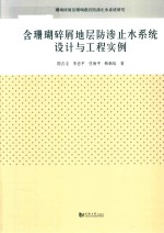 含珊瑚碎屑地层防渗止水系统设计与工程实例