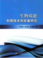 生物质能利用技术和装备研究