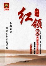 2015公务员红领培优内部培训指定教材  常识判断  高级  分级教学版