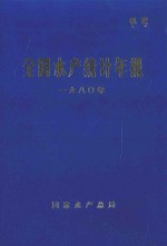 全国水产统计年报  1980年