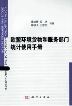 欧盟环境货物和服务部门统计使用手册