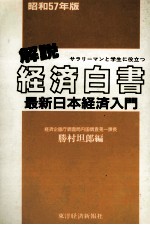 解説　経済白書　最新版日本経済入門