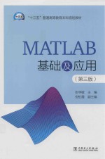 “十三五”普通高等教育本科规划教材  MATLAB基础及应用  第3版