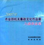 2007年农业部机关廉政文化作品展入选作品集