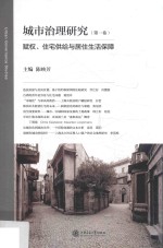 城市治理研究  第1卷  赋权、住宅供给与居住生活保障