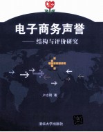 电子商务声誉  结构与评价研究