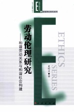 劳动伦理研究  和谐劳动关系与和谐社会构建