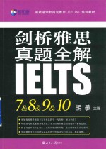 新航道英语学习丛书  剑桥雅思真题全解  7-10