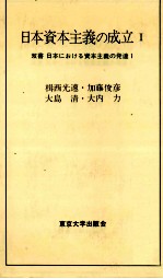 日本資本主義の成立Ⅰ