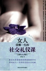 女人优雅一生的社交礼仪课