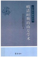 山左学术研究丛刊  明清时期的山左学术