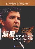 颠覆  鬼才卡兰尼克与他的Uber帝国