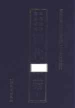 南开大学中国社会史研究中心资料丛刊  中国珍稀家谱丛刊  明代家谱  7