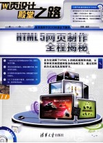 HTML 5网页制作全程揭秘