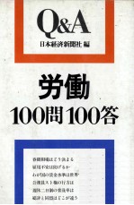 労働100問100答