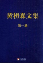 黄枬森文集  第1卷