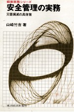 安全管理の実務　災害撲滅具体策