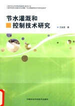 节水灌溉和控制技术研究