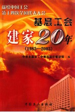 基层工会建家20年  1983-2003