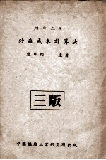 纱厂成本计算法