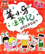 姜小牙上学记  好朋友争夺战  低年级注音读物