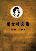 斯大林文选1934－1952  上