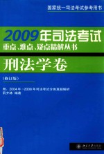 2009年司法考试重点、难点、疑点精解丛书  刑法学卷