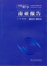 云南蓝皮书  2013-2014南亚报告