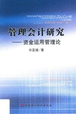 管理会计研究  资金运用管理论