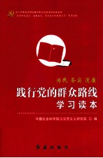 践行党的群众路线学习读本