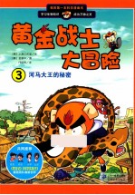 我的第一本科学漫画书  河马大王的秘密