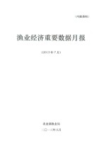 渔业经济重要数据月报  2013年7月