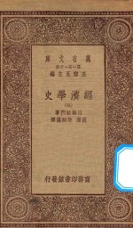 万有文库  第一集一千种  经济学史  3