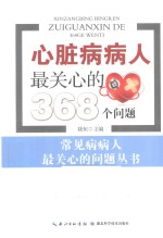 心脏病病人最关心的368个问题