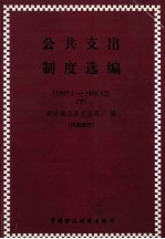 公共支出制度选编  1997.1-1998.12  下