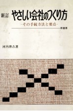 やさしい会社のつくり方　その手続き方法と要点