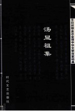 中华文学百家经典  汤显祖集