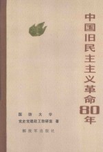 中国旧民主主义革命80年