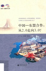 中国-东盟合作  从2.0走向3.0？