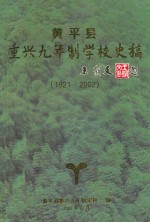 黄平县重兴九年制学校史稿  1921-2002