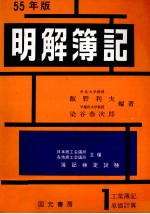 55年版　明解簿記　1級[工業簿記原価計算]