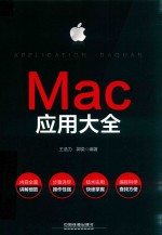 Mac应用大全