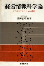 経営情報科学論　オフィス?オートメーションの基礎