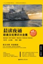 晨读夜诵  欧美文化常识大全集  Western cultural literacy  英汉对照