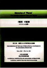 第35回国際日本文学研究集会会議録