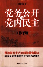 党务公开与党内民主工作手册