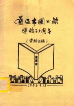 通辽市图书馆  建馆三十周年（资料汇编）